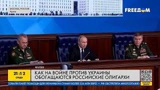 Как российские олигархи обогащаются на войне против Украины