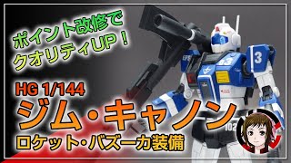 【ガンプラ】HG 1/144 ジム・キャノン ロケット・バズーカ装備 をポイント改修＆全塗装でクオリティUPさせて制作！(無駄話多目)