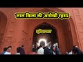 delhi lal kila ! the red fort of delhi! secret of laal kila! delhi!