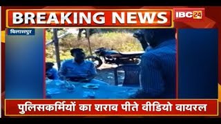 Bilaspur News : Policeman का शराब पीते Video Viral | देखिए