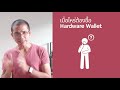 ep575 wallet บนมือถือปลอดภัยไหม เมื่อไหร่จะต้องซื้อ hardwarewallet