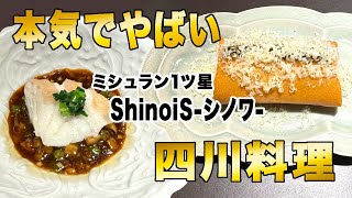 こんな美味しい四川料理はじめて！ミシュラン一つ星本格派の実力「ShinoiS （シノワ）」