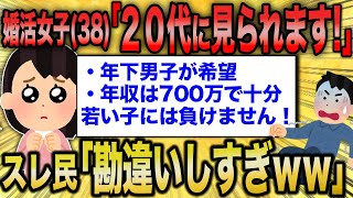 【2ch面白いスレ】婚活女子「私20代に見られるのに、おじさんしか紹介されない・・。なんで？」スレ民「勘違い乙ｗｗｗ」【ゆっくり解説】