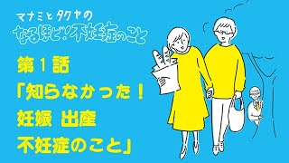 第1話「知らなかった！妊娠　出産　不妊症のこと」マナミとタクヤのなるほど！不妊症のこと（作:花咲ぺろり）