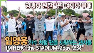 #임영웅, 댄스팀은 영웅시대가 원한다면 그곳이 무대 ('IM HERO the STADIUM' 2day)