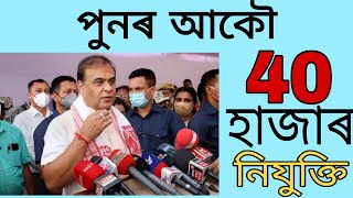 পুনৰ আকৌ নিযুক্তি 40 হাজাৰ পদ // সকলো Department ত নতুনকৈ ............