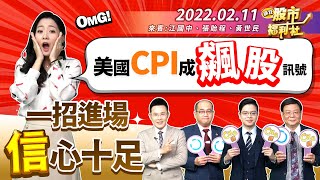 【瘋狂股市福利社】美國通膨40年之最! CPI成飆股 抗通膨股出列! 台股一招進場〝信〞心十足! 〝投本比〞飆股全都露! 2022.2.11錄製