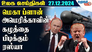 Today World New - 27.12.2024 || அமெரிக்காவிற்கு நாமம் போடும் ரஸ்யா | மாறும் றூட்