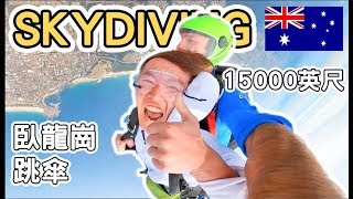 【雪梨1】澳洲臥龍崗跳傘｜獻給自己兩年的禮物｜ Skydive Wollongong Australia ｜澳洲打工度假《阿滿生活｜澳洲#87》