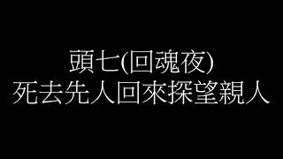 離世先人頭七or回魂夜被門口土地公阻止進入屋企