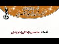 ئایا ئوسامە بن لادن و سعد الفقیه لە ئەهلی سوننەن یاخود خەوارجن ؟ شێخ أحمد النجمي