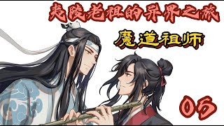 【忘羨】魔道祖師之夷陵老祖的異界之旅  第05章  沒有水鏡的魔道世界