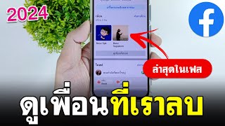 ดูเพื่อนที่ลบไปแล้วใน Facebook ล่าสุด | ลบเพื่อนเฟส