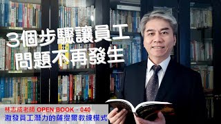 林志成老師OPEN BOOK 040 激發員工潛力的薩提爾教練模式