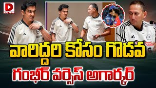 వారిద్దరి కోసం గొడవ గంభీర్ వర్సెస్ అగార్కర్ || Gautam Gambhir vs Ajit Agarkar || Dial Sports