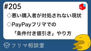 【現実は非情】悪質な購入者が対処されない現状｜PayPayフリマで「条件付き値引き」方法｜他【メルカリ・ラクマ・PayPayフリマ】【第205回】フリマ相談室