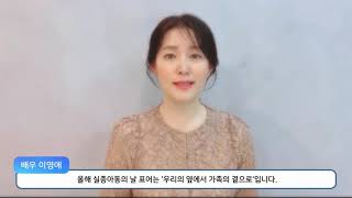 제14회 실종아동의 날 영상편지