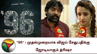 '96' : முதல்முறையாக விஜய் சேதுபதிக்கு ஜோடியாகும் த்ரிஷா