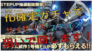 (バトオペ2) ガンダム試作1号機fbよりステイメンが欲しいです！