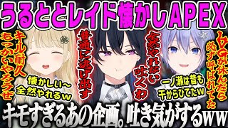 【一ノ瀬うるは】LVG時代のキル耐久企画にノリノリなととレイドと全くノリ気じゃない 懐かしのうるととレイドAPEX【小雀とと、白雪レイド、ルピナス、PUBG、LVG、ぶいすぽ】