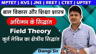 अधिगम के सिद्धांत | कुर्त लेविन का क्षेत्रीय  सिद्धांत Field Theory | बाल विकास और शिक्षाशास्त्र