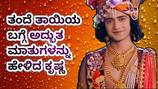 ತಂದೆ ತಾಯಿ ಪ್ರೀತಿಯ ಬಗ್ಗೆ ವಿವರ ವಾಗೀ ಹೇಳಿದ ಕೃಷ್ಣ Radha Krishna Vani kannada Radha Krishna Vani