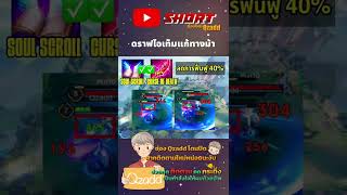 RoV ออกไอเท็มแก้ทางม้า #RoV #rovthailand #shorts #gaming #qzadd