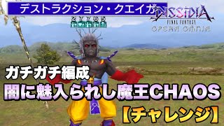 #602【DFFOO】闇に魅入られし魔王CHAOS【チャレンジ】ミッションコンプ