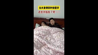 当夫妻俩同时做噩梦，这也太尴尬了吧！#这操作都看傻了 #这个结局有点意外 #万万没想到 #意想不到的结局 #原谅我不厚道的笑了