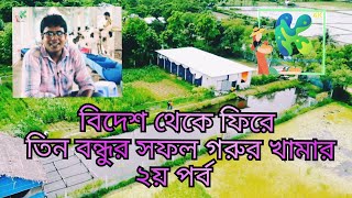 বিদেশ থেকে ফিরে তিন বন্ধুর গরুর খামার | মাসে লাখ টাকা আয় | ২য় পর্ব | Krishoker Pathshala