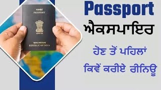 ਤੁਹਾਡੇ ਪਾਸਪੋਰਟ ਦੀ ਹੋਣ ਵਾਲੀ ਹੈ ਮਿਆਦ ਖ਼ਤਮ ਇਨ੍ਹਾਂ Steps ਨੂੰ ਫਾਲੋ ਕਰ ਕੇ ਕਰੋ ਰੀਨਿਊ#passportapply