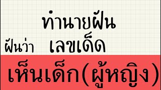 ทำนายฝันเลขเด็ด ฝันเห็นเด็ก(ผู้หญิง) #ดวง #เลขเด่น #มูเตลู #หวย #ทํานายฝันแม่นๆ #ฝันเห็นเด็กผู้หญิง