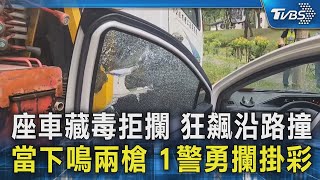 座車藏毒拒攔 狂飆沿路撞 當下鳴兩槍 1警勇攔掛彩｜TVBS新聞 @TVBSNEWS02