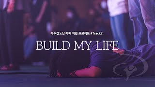 Build My Life║예수전도단 #예배희년프로젝트 #Track9