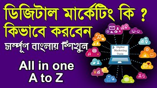 Digital Marketing Bangla Tutorial  || Full Course A to Z  ||  ডিজিটাল মার্কেটিং কি ও কিভাবে করে