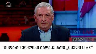 საპარლამენტო უმრავლესობის წევრი გიორგი ვოლსკი გადაცემაში „იმედი LIVE“