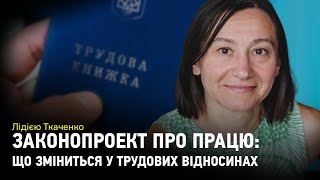 Законопроект про працю: що зміниться у трудових відносинах