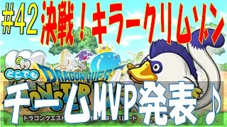 【どこでもモンパレ】#42 イベント「決戦！キラークリムゾン」＆チームMVP発表♪