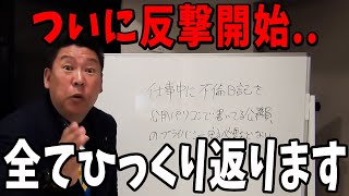 【立花孝志】お前らも説明責任を果たせよ...【立花孝志 斎藤元彦 兵庫県 NHK党 折田楓 奥谷謙一 浜田聡】