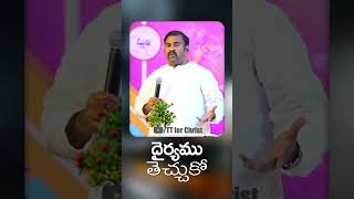 ధైర్యము తెచ్చుకో || Abraham anna short message || #hosannaministries