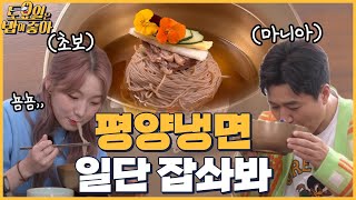 🍚EP.26 평양냉면 고수 김종민과 초보자 히밥의 극과극 먹방★ 평냉 맛있게 먹는 법 │ 토밥좋아 매주 (토) 오후 5시 본방송