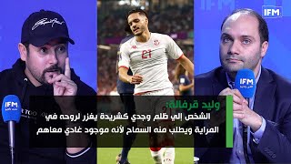 وليد قرفالة:الشخص إلي ظلم وجدي كشريدة يغزر لروحه في المراية ويطلب منه السماح لأنه موجود غادي معاهم