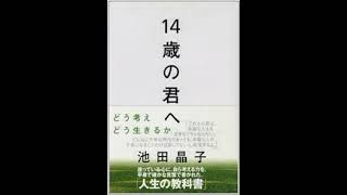 14歳の君へ　池田晶子　第一章の一　「友愛」