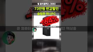 와.. 이 성능을 이 크기에? 델 미니PC 73만원 할인특가 옵티플렉스 3060 마이크로 i5 8세대 RAM16GB SSD1TB DELL OptiPlex 3060 Micro