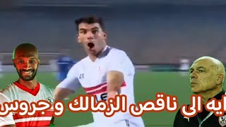 الزمالك و بلاك بولز | كأس الكونفدرالية | فوز و صدارة وايه إلى ناقص الزمالك وجروس؟؟