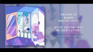 벤치위레오 - 푸른 늑대의 시간 || 가사