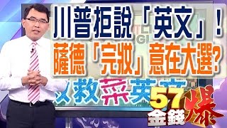 57金錢爆 預告-2017-0428 川普拒說「英文」！ 薩德「完妝」意在大選？