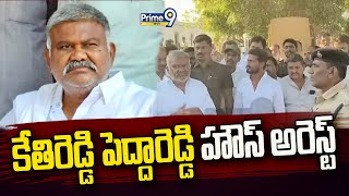 కేతిరెడ్డి పెద్దారెడ్డి హౌస్ అరెస్ట్ | Kethireddy Pedda Reddy house Arrest | Ananthapuram | Prime9