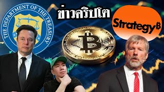 ประเด็นที่ Elon จะใช้ Blockchain ตรวจคลังสหรัฐฯเริ่มมาแรง | พ่อใหญ่ Saylor ปรับแบรนด์ 📊