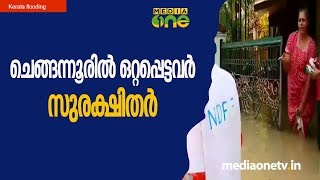 ചെങ്ങന്നൂരിൽ ഒറ്റപ്പെട്ടവർ സുരക്ഷിതർ | Kerala Flooding